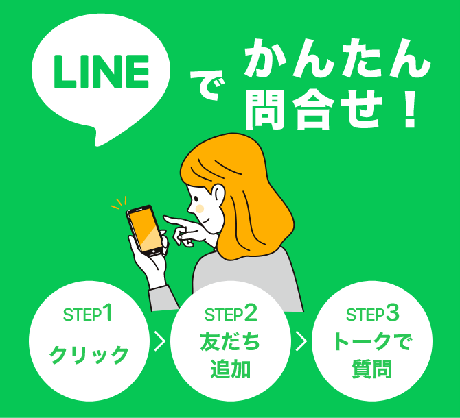 LINEで友達追加