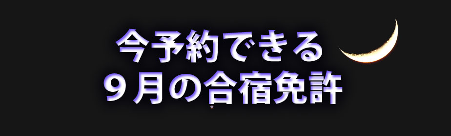 今予約できる９月の合宿免許
