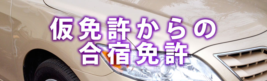 仮免許からの合宿免許