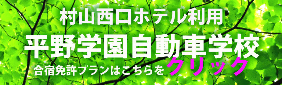 平野学園自動車学校「村山西口ホテル利用プラン」はこちら